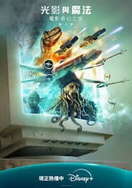 光影與魔法: 電影奇幻之旅