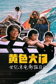 黃色大門：世紀末電影狂手札