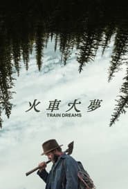 火車大夢
