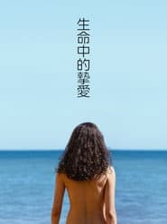 生命中的摯愛