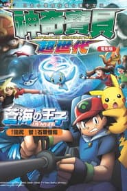 神奇寶貝劇場版：蒼海的王子 瑪納霏