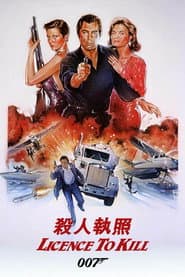 007：殺人執照