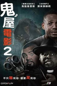 鬼屋電影2