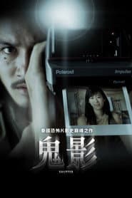 鬼影