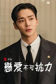 戀愛不可抗力