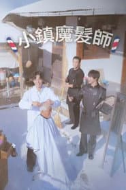 鄉村魔髮師