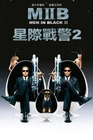MIB星際戰警2