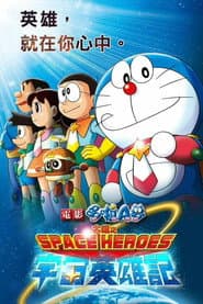 電影哆啦A夢：大雄之宇宙英雄記