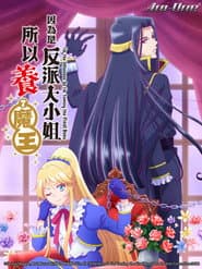 因為是反派大小姐所以養了魔王