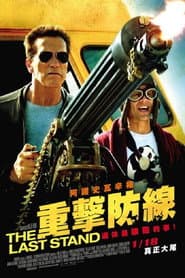 重擊防線