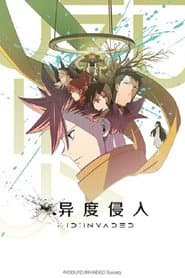 ID：INVADED 異度侵入