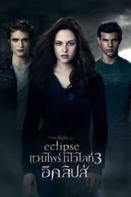 แวมไพร์ ทไวไลท์ 3 อีคลิปส์