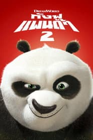 กังฟูแพนด้า 2