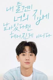 내 물건이 너의 집에 남아있다면 헤어진 게 아니다