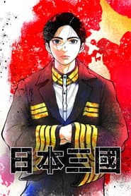 日本三國