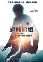 超能追緝