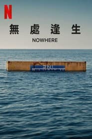 無處逢生