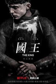 國王
