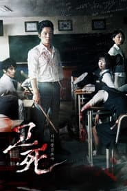 ปริศนาลับโรงเรียนมรณะ