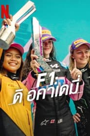 F1: ดิ อคาเดมี่