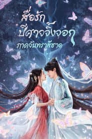 สื่อรักปีศาจจิ้งจอก ภาคจันทราสีชาด