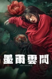 墨雨雲間