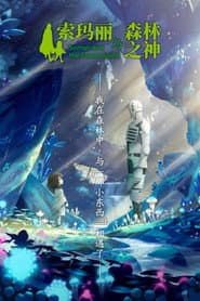 索瑪麗與森林之神