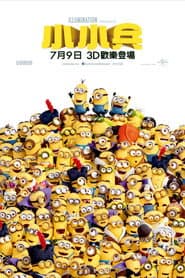 小小兵