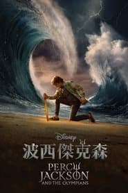 波西傑克森