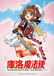 庫洛魔法使