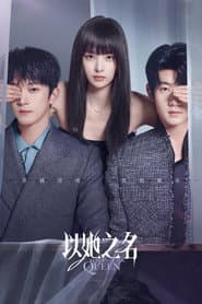 以她之名