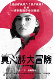 真心話大冒險
