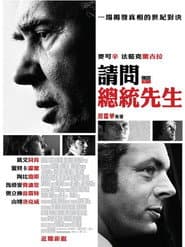 請問總統先生