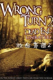 鬼擋路2
