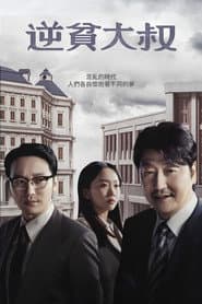 逆貧大叔
