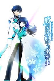 魔法科高中的劣等生