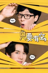 只要有空，