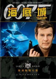 007：海底城