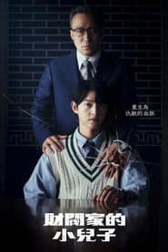 財閥家的小兒子