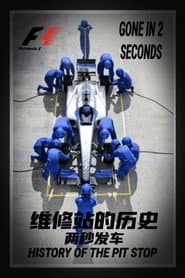 維修站的歷史：兩秒發車