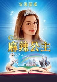 麻辣公主