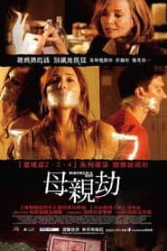 母親劫