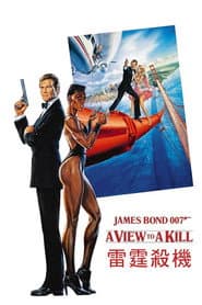 007：雷霆殺機