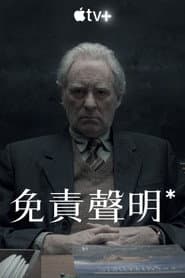 免責聲明