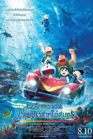 Doraemon the Movie: New Nobita and the Castle of the Undersea Devil