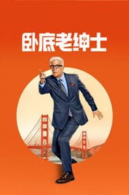 臥底老紳士