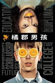 橘子郡男孩