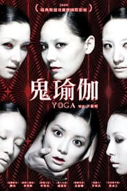 鬼瑜伽