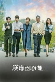 漢摩拉比小姐