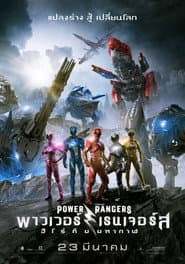 พาวเวอร์เรนเจอร์ ฮีโร่ทีมมหากาฬ
